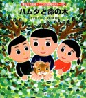 ハムタと命の木　香山リカ監修・こころの教育4大テーマ4