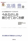 高橋豊の　今あるがんを眠らせておく治療