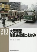 大阪市営無軌条電車のあゆみ