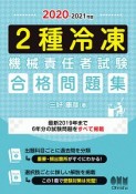 2種冷凍機械責任者試験　合格問題集　2020－2021