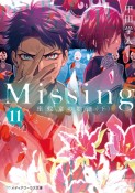 Missing　座敷童の物語（下）（11）