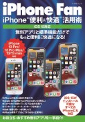 iPhone　Fan　iPhone“便利＆快適”活用術　iOS15対応