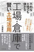 不利な土地でも儲かる「工場・倉庫」で賢い土地活用　人口減少の今、アパート投資で大丈夫？