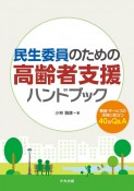 民生委員のための高齢者支援ハンドブック　制度・サービスの活用に役立つ40のQ＆A