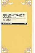 地域を豊かにする働き方