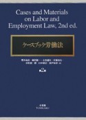 ケースブック　労働法＜第2版＞