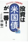 ストレスフリーの資産運用　投資は米国債が一番！