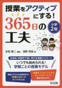 授業をアクティブにする！365日の工夫　小学2年