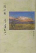 一粒の麦地に落ちて