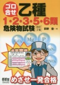 ゴロ合せ　乙種1・2・3・5・6類危険物試験＜改訂2版＞