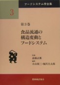 フードシステム学全集　食品流通の構造変動とフードシステム（3）