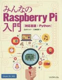 みんなのRaspberry　Pi入門　［対応言語：Python］