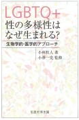 LGBTQ＋　性の多様性はなぜ生まれる？　生物学的・医学的アプローチ