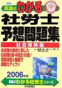 真島のわかる社労士予想問題集　社会保険編　2006