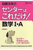 加藤浩晃のセンターはこれだけ！数学1・A＜新装版＞