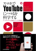 スマホでYouTubeにハマるを科学する　アーキテクチャと動画ジャンルの影響力