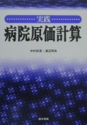 実践病院原価計算