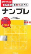 脳を鍛える数字パズル　ナンプレ　中級篇