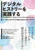 デジタルヒストリーを実践する　データとしてのテキストを扱うためのビギナーズガイド