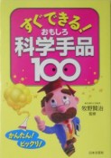 すぐできる！おもしろ科学手品100