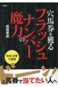 穴馬券を獲るフラッシュナンバーの魔力