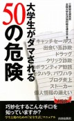 50の危険　大学生がダマされる