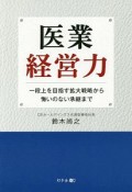 医業経営力　一段上を目指す拡大戦略から悔いのない承継まで