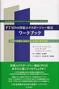 PTSDの持続エクスポージャー療法　ワークブック