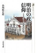 明治の政治家と信仰