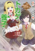 山に捨てられた俺、トカゲの養子になる　魔法を極めて親を超えたけど、親が伝説の古竜だったなんて知らない（3）