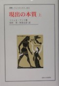 現出の本質（上）