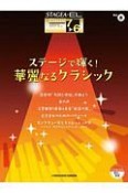 ステージで輝く！華麗なるクラシック　STAGEA・ELクラシック・シリーズ8　グレード7〜6級