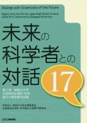 未来の科学者との対話　第17回神奈川大学　全国高校生理科・科学論文大賞受賞作品集（17）