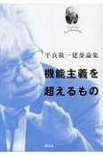 機能主義を超えるもの　平良敬一建築論集