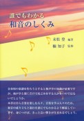 誰でもわかる　和音のしくみ