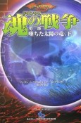 ドラゴンランス　魂の戦争　第一部　墜ちた太陽の竜（下）