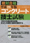 コンクリート技士試験　絶対合格　平成26年