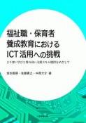 福祉職・保育者養成教育におけるICT活用への挑戦