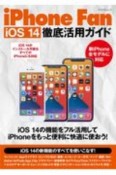 iPhone　Fan　iOS　14徹底活用ガイト　iOS14の機能をフル活用してiPhoneをもっと