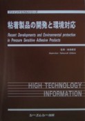 粘着製品の開発と環境対応