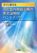 消化器内視鏡治療の患者説明用ハンドブック