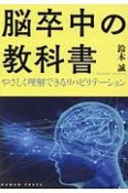 脳卒中の教科書