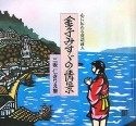 金子みすゞの情景　三坂仁きりえ集