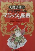 大魔法使いアラカザールマジックの秘密