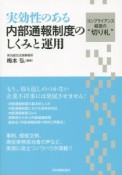 実効性のある内部通報制度のしくみと運用