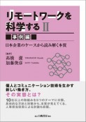 リモートワークを科学する　事例編　日本企業のケースから読み解く本質　日本企業のケースから読み解く本質（2）