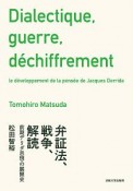 弁証法、戦争、解読　前期デリダ思想の展開史