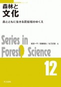 森林と文化　森林科学シリーズ12