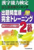 漢字能力検定2級出題頻度順完全トレーニング＜改訂版＞