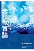 グローバル化時代の英語教育論